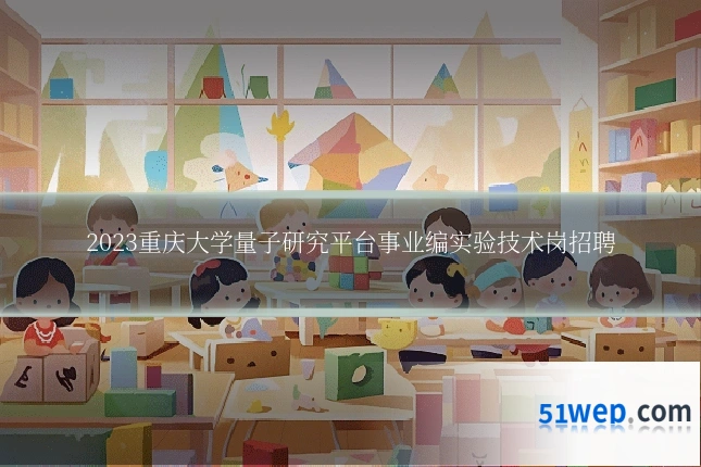 2023重庆大学量子研究平台事业编实验技术岗招聘