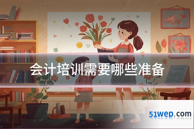 会计培训需要哪些准备