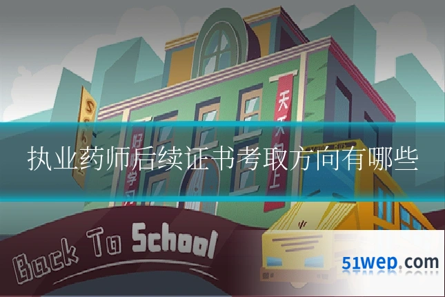 执业药师后续证书考取方向有哪些