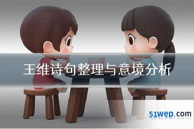 王维诗句整理与意境分析