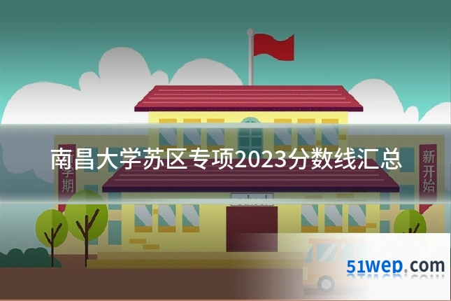南昌大学苏区专项2023分数线汇总