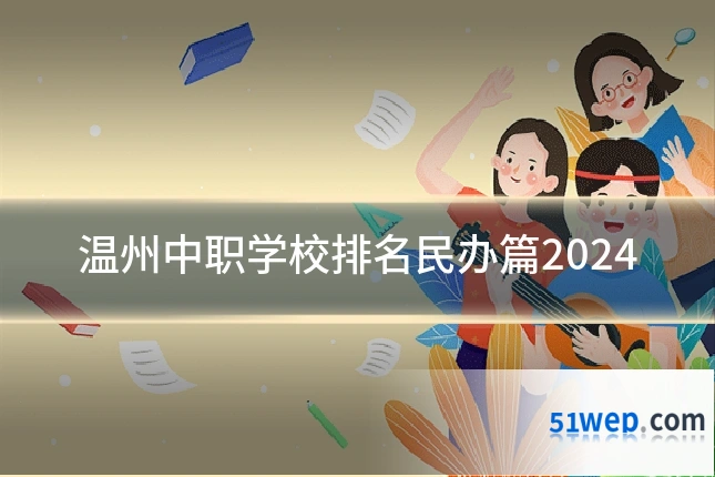 温州中职学校排名民办篇2024