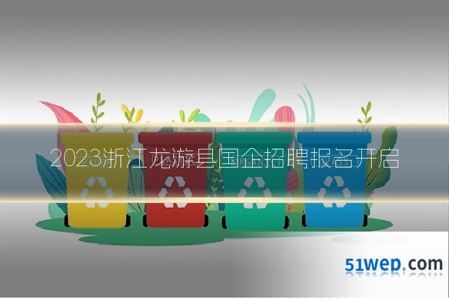 2023浙江龙游县国企招聘报名开启