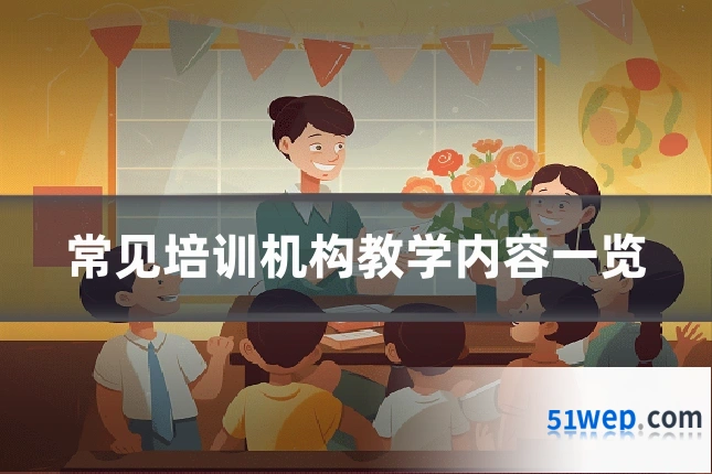 常见培训机构教学内容一览