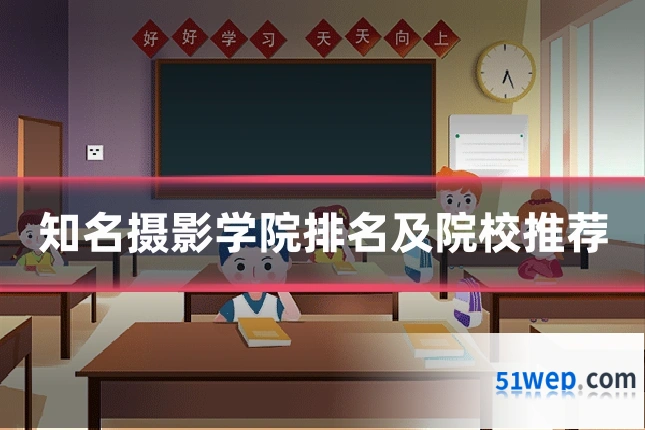 知名摄影学院排名及院校推荐
