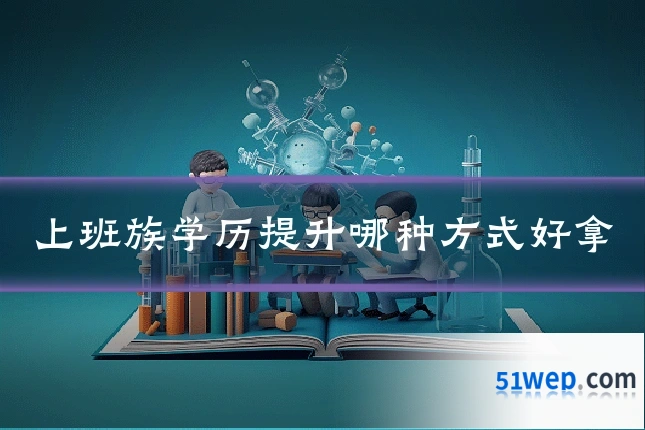 上班族学历提升哪种方式好拿