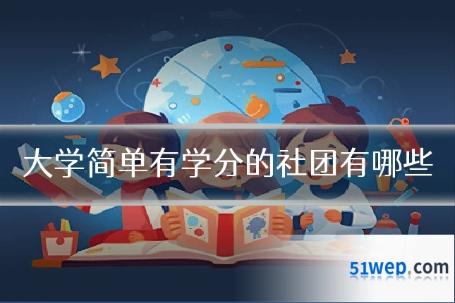 大学简单有学分的社团有哪些