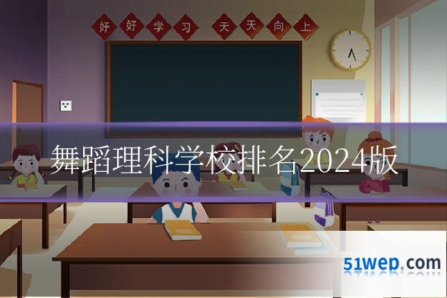 舞蹈理科学校排名2024版