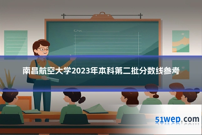 南昌航空大学2023年本科第二批分数线参考