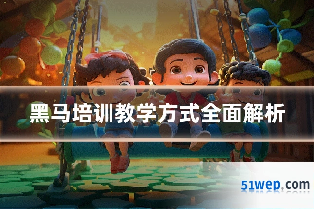 黑马培训教学方式全面解析