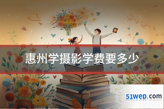 惠州学摄影学费要多少