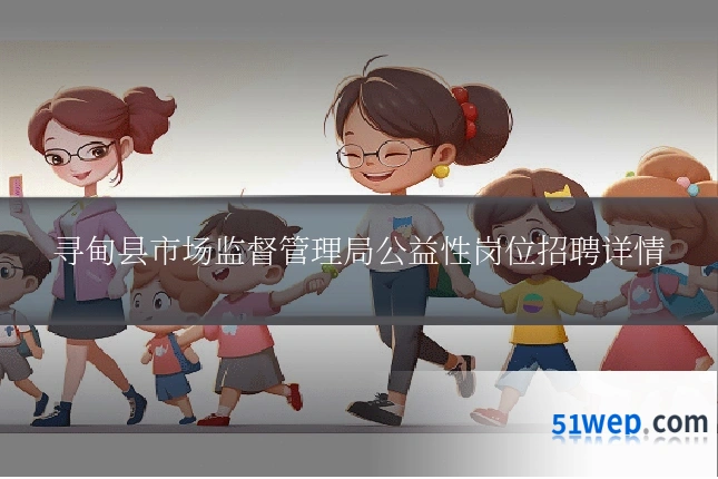 寻甸县市场监督管理局公益性岗位招聘详情