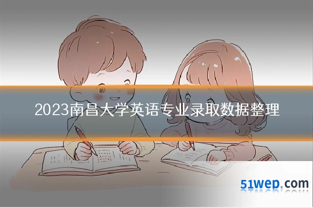 2023南昌大学英语专业录取数据整理