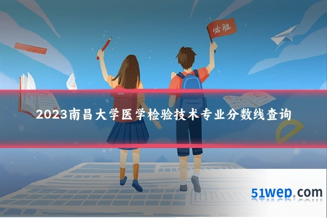 2023南昌大学医学检验技术专业分数线查询