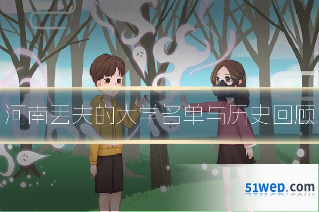 河南丢失的大学名单与历史回顾