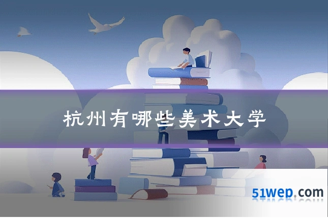 杭州有哪些美术大学