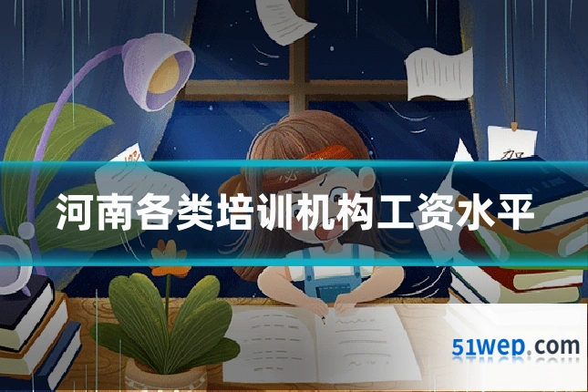 河南各类培训机构工资水平