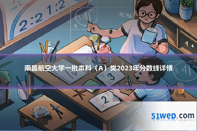 南昌航空大学一批本科(A)类2023年分数线详情