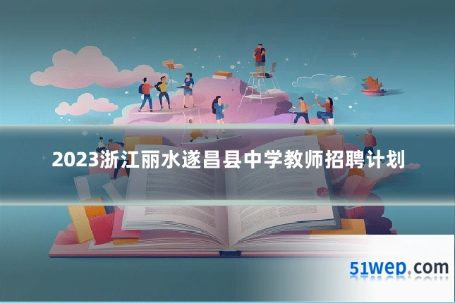 2023浙江丽水遂昌县中学教师招聘计划