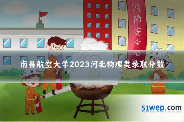 南昌航空大学2023河北物理类录取分数