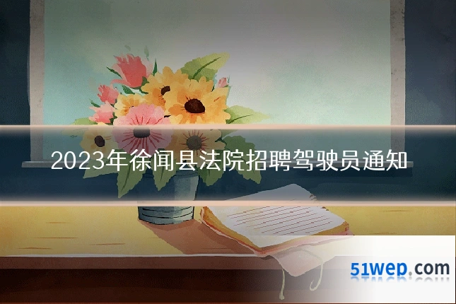 2023年徐闻县法院招聘驾驶员通知