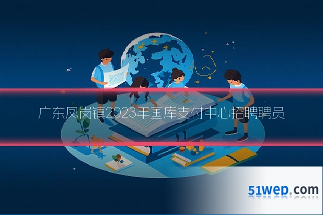 广东凤岗镇2023年国库支付中心招聘聘员