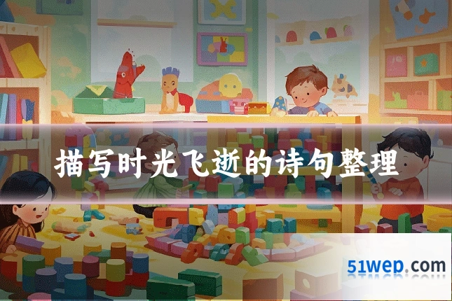 描写时光飞逝的诗句整理