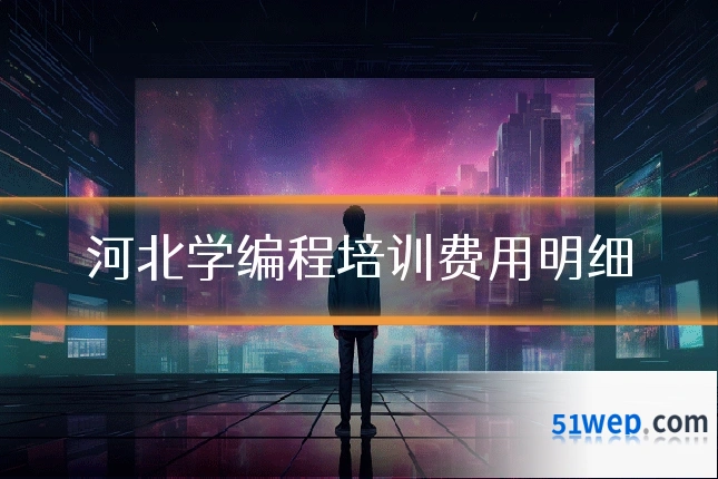 河北学编程培训费用明细