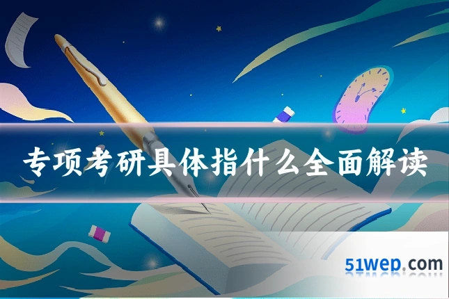 专项考研具体指什么全面解读