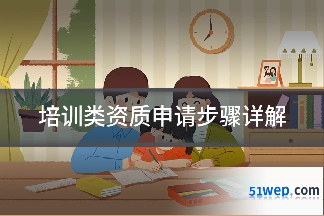 培训类资质申请步骤详解