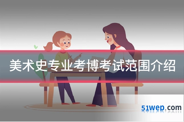 美术史专业考博考试范围介绍