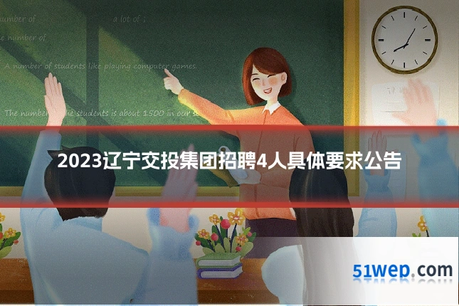 2023辽宁交投集团招聘4人具体要求公告