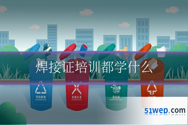 焊接证培训都学什么