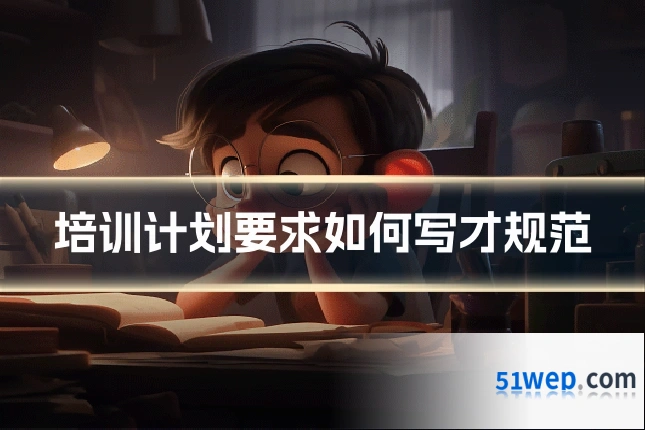 培训计划要求如何写才规范