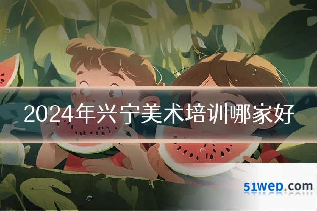 2024年兴宁美术培训哪家好