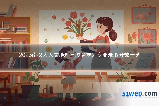2023南农大人文地理与城乡规划专业录取分数一览