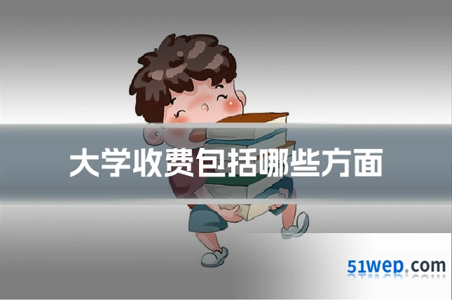 大学收费包括哪些方面