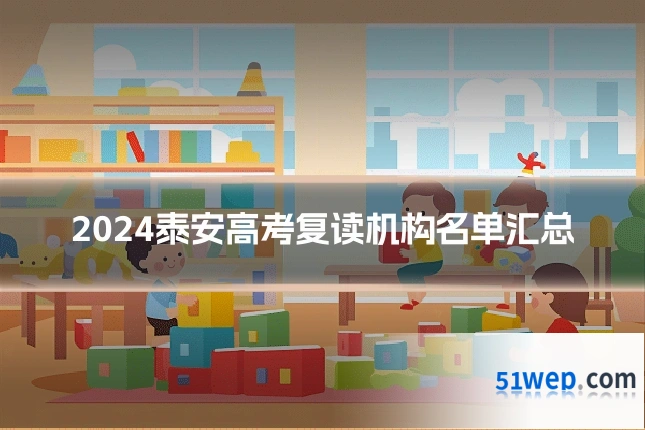 2024泰安高考复读机构名单汇总