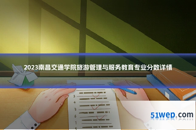 2023南昌交通学院旅游管理与服务教育专业分数详情