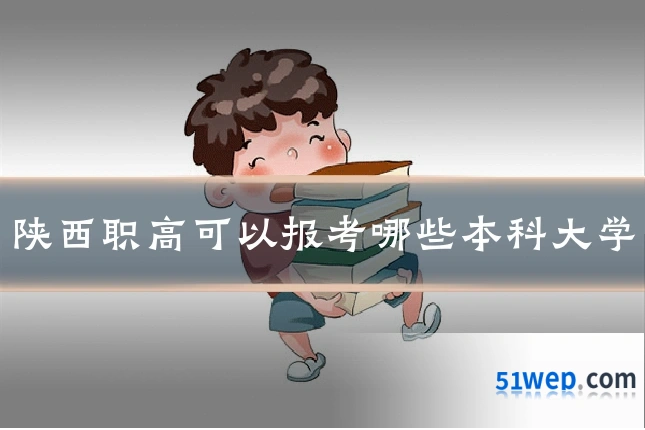 陕西职高可以报考哪些本科大学