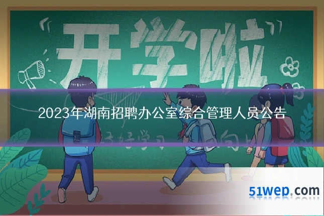 2023年湖南招聘办公室综合管理人员公告