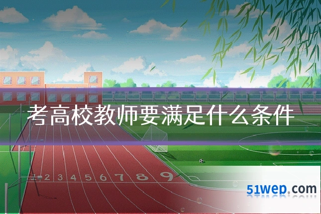 考高校教师要满足什么条件