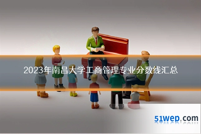 2023年南昌大学工商管理专业分数线汇总