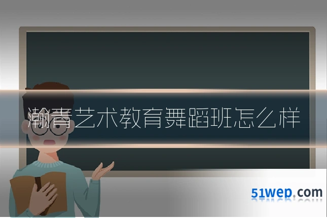 瀚青艺术教育舞蹈班怎么样