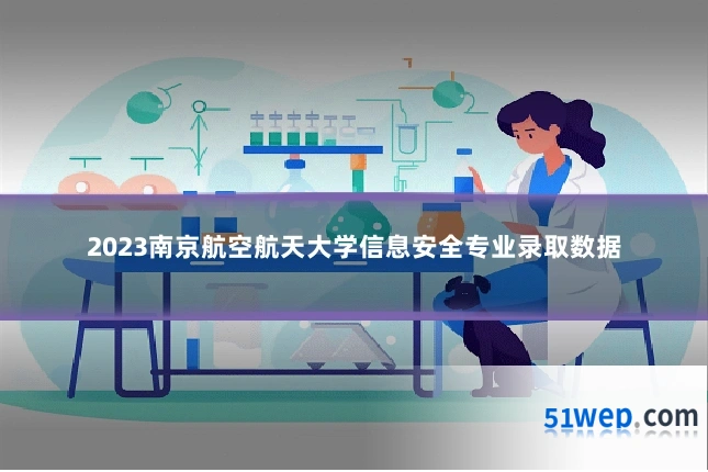 2023南京航空航天大学信息安全专业录取数据