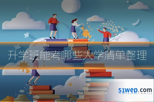 升学班能考哪些大学清单整理