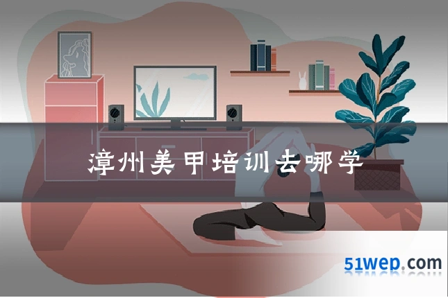 漳州美甲培训去哪学