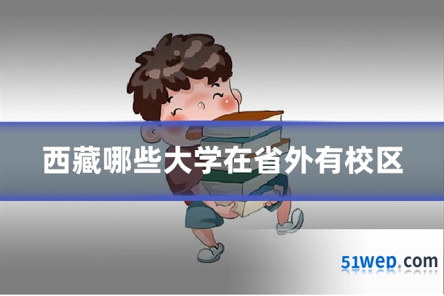 西藏哪些大学在省外有校区