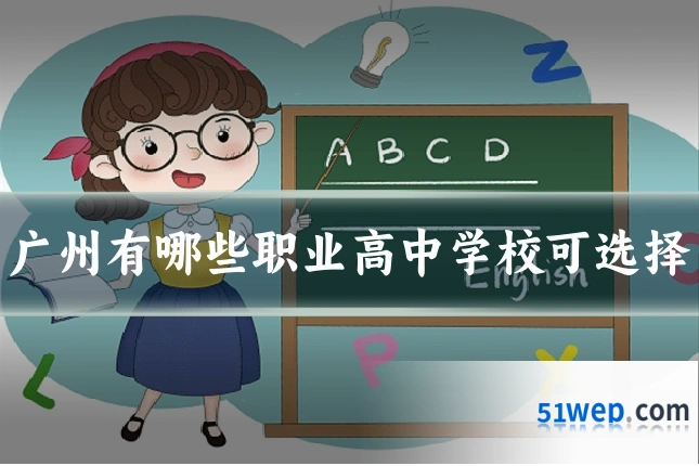广州有哪些职业高中学校可选择