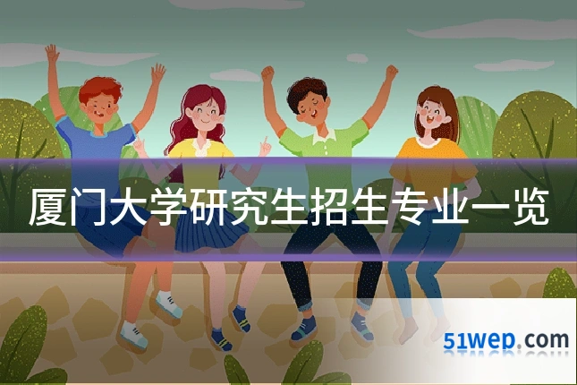 厦门大学研究生招生专业一览